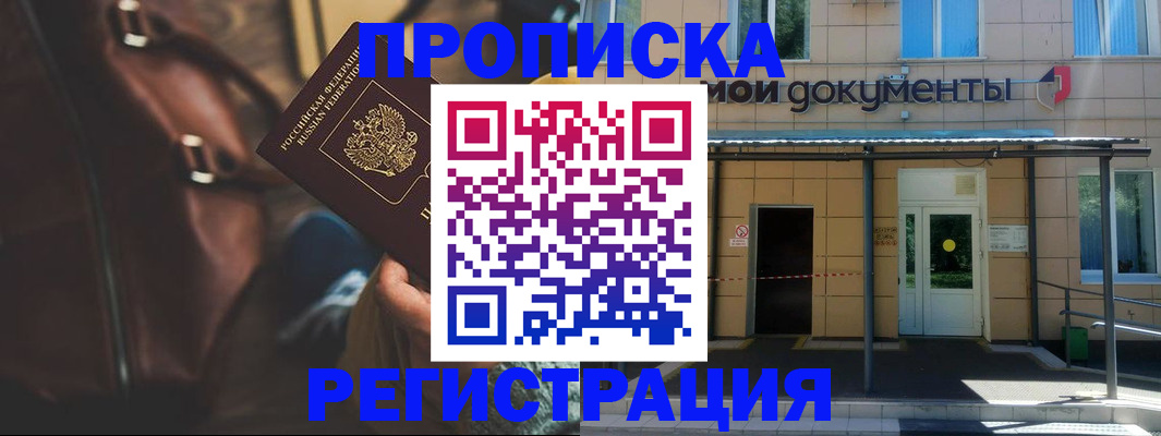 прописка законно в Бикине