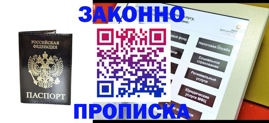 прописка в Бикине